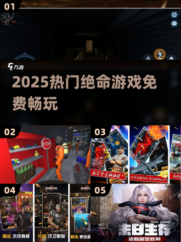 🔥2025最火绝命游戏TOP榜💥截图1