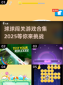 球球闯关游戏合集2025，超FUN🔥玩法等你来挑！