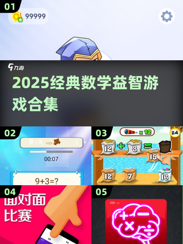 🔥2025超火数学益智游戏合集🧠挑战你的思维极限！截图1