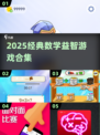 🔥2025超火数学益智游戏合集🧠挑战你的思维极限！