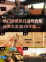 🔥2025最受欢迎沙漠探险游戏合集🎉