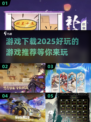 2025年必玩🔥游戏下载推荐！💥