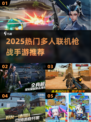 🔥2025最火多人枪战手游TOP榜来袭！🎮