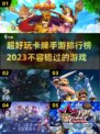 🔥2023超好玩卡牌手游排行榜✨