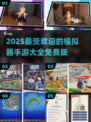 2025超🔥模拟器手游盘点📱免费玩