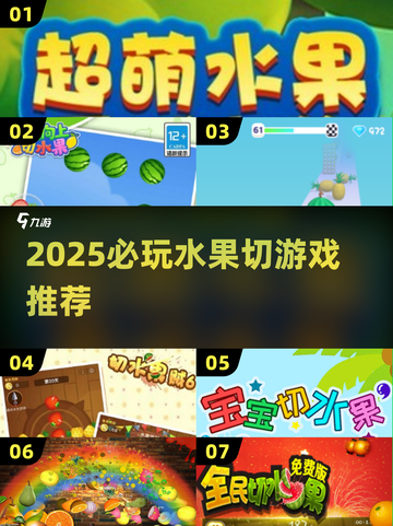 🔥2025必玩水果切游戏推荐！🍉🍒🍓🎮截图1