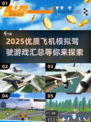 ✈2025最🔥飞机模拟驾驶游戏合集，沉浸式体验不容错过！