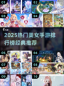 🔥2025美女手游TOP10榜单出炉！🎮✨