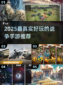 🔥2025最燃战争手游排行出炉！💥