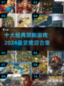 2024必玩🔥十大经典策略游戏合集🎉