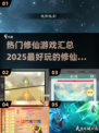 🔥2025最受欢迎修仙游戏下载汇总🌟好玩到停不下来！