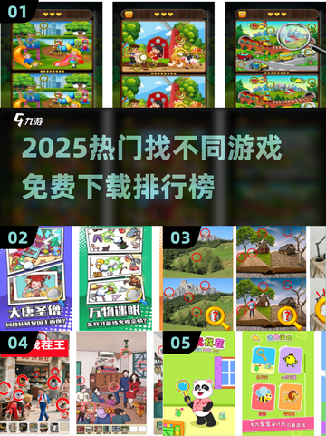 🔥2025最火找茬游戏TOP5榜单！🎮截图1