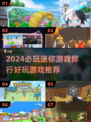 2024必玩🔥迷你游戏推荐排行榜🎮