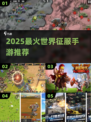 🔥2025最耐玩世界征服手游榜单来袭！🌍🎮