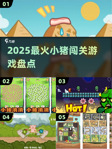 🐷2025最上头小猪闯关神作🔥截图1