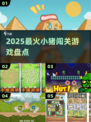 🐷2025最上头小猪闯关神作🔥