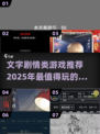 🔥2025必玩的文字剧情游戏大揭秘！🎮