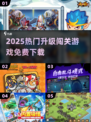 🔥2025最火闯关游戏免费下载💥