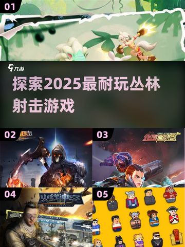 🔥2025必玩丛林射击游戏推荐💥截图1