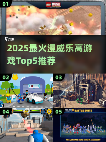 🔥2025漫威乐高游戏TOP5榜单💥🎮截图1