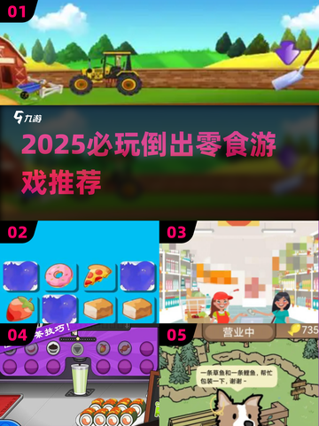 2025必玩倒出零食游戏大揭秘！🍬🎮截图1