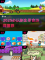 2025必玩倒出零食游戏大揭秘！🍬🎮