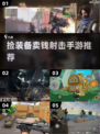 🔥2025必玩！捡装备卖钱射击手游推荐💥