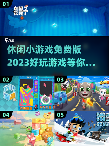 2023🔥超好玩免费休闲小游戏推荐🎉截图1