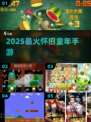 🔥2025最火怀旧手游TOP榜🎮