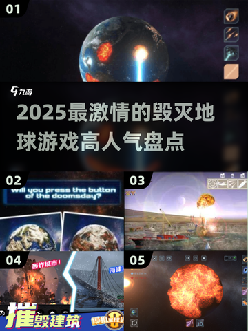 🔥2025必玩！高人气毁灭地球游戏大盘点💥截图1