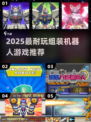 🔥2025最耐玩机器人组装TOP5💥