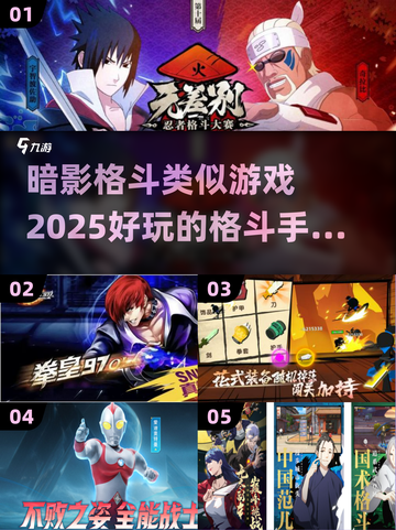 🔥2025必玩！媲美暗影格斗的超燃手游合集🔥截图1