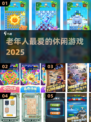👵🎮老人最爱的坐玩神游2025🔥