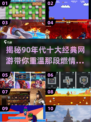 🔥90年代十大经典网游，你玩过几个？🎮