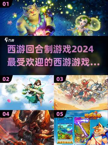 🔥2024必玩西游回合制游戏大全🎮截图1