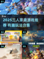 🔥3人宅家玩什么？2025最新游戏合集🎮