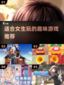 2024超🔥女生游戏推荐✨适合你的都在这儿！