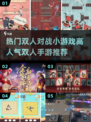 🔥2025最受欢迎双人手游排行榜🔥
