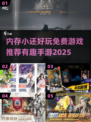 内存小也能玩！🔥2025超有趣免费手游推荐🎉