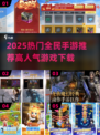 🔥2025最火手游推荐！高人气全民游戏TOP榜🎮