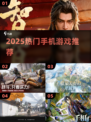 🔥2025最火手机游戏TOP榜🎮