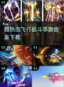 🔥2022超热血飞机大战手游合集下载✈