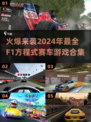 🔥2024最强F1赛车游戏合集来了！速来体验🚀