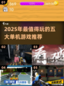 🔥2025单机游戏TOP5榜单！🎮高质量无网络神作推荐