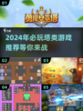 2024必玩塔防游戏🔥超有趣不容错过！
