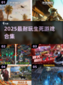 🔥2025最上头生死游戏合集💀