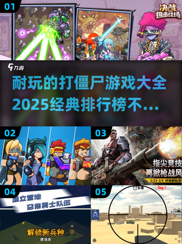 打僵尸游戏推荐🔥2025经典排行榜🎮截图1