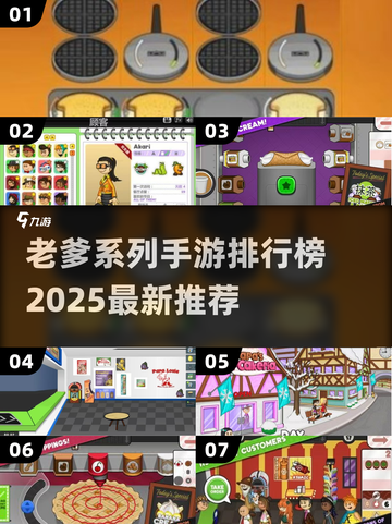 🔥老爹系列手游排行榜2025新鲜出炉！🎮截图1