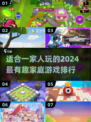 一家人玩啥？2024超🔥家庭游戏排行榜✨