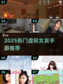 2025爆火虚拟女友手游推荐🔥沉浸式恋爱体验💖